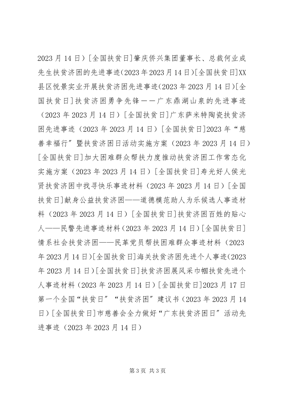 2023年市慈善会全力做好“广东扶贫济困日”活动先进事迹.docx_第3页