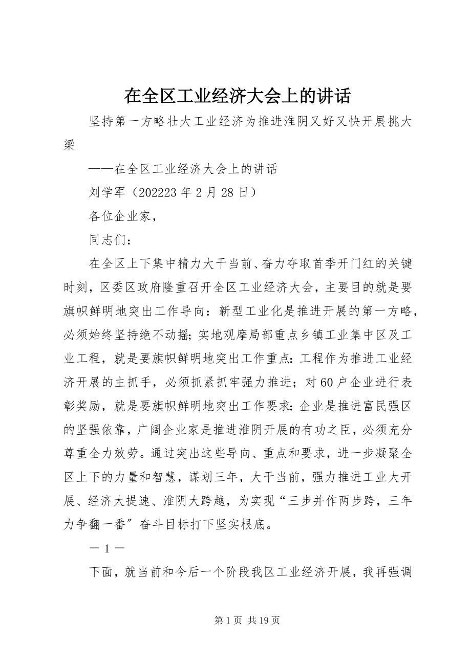 2023年在全区工业经济大会上的致辞.docx_第1页