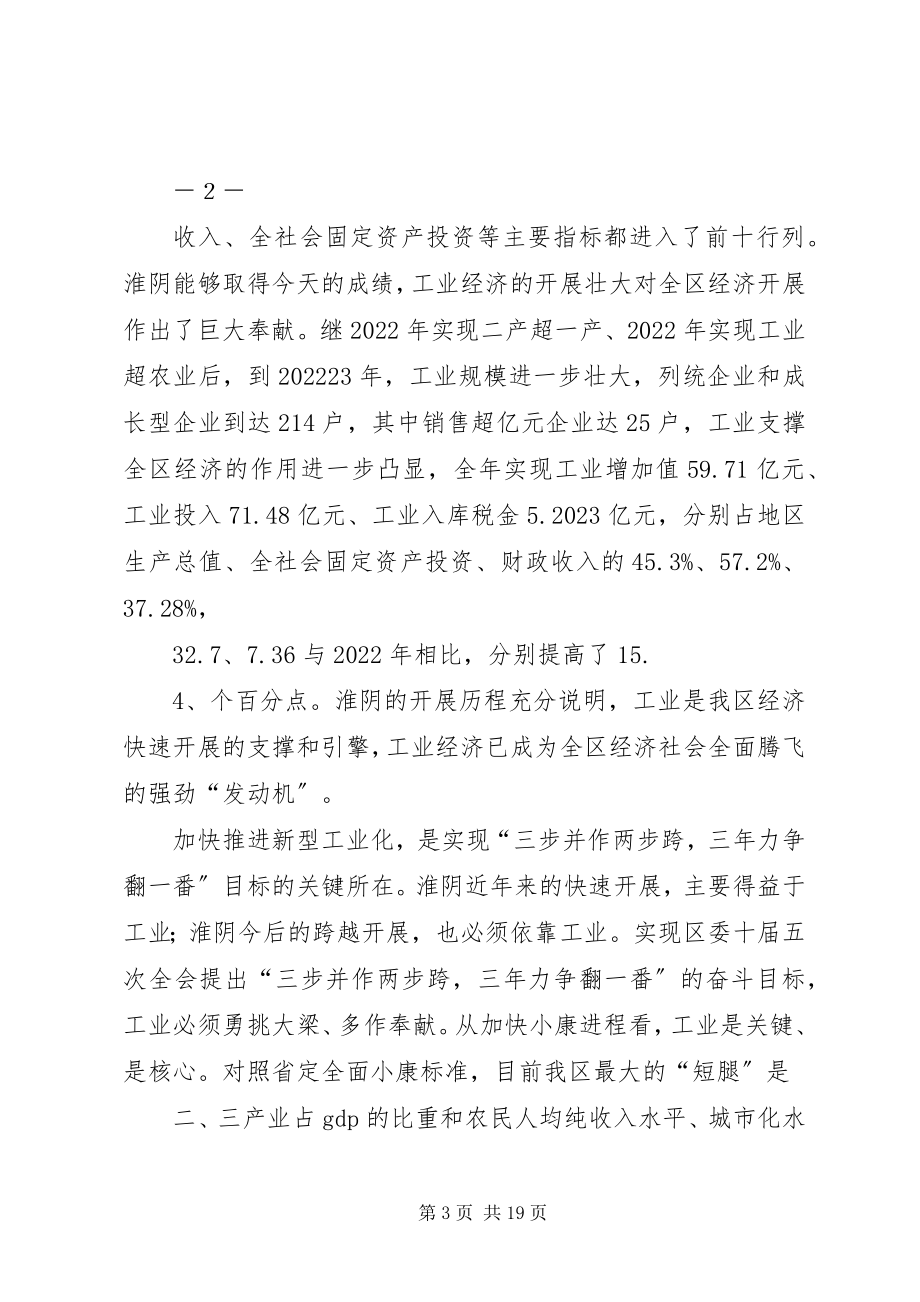 2023年在全区工业经济大会上的致辞.docx_第3页