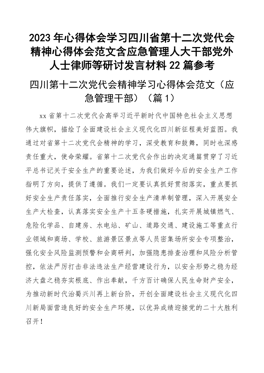 2023年心得体会学习四川省第十二次党代会精神心得体会范文含应急管理人大干部党外人士律师等研讨发言材料22篇参考.docx_第1页