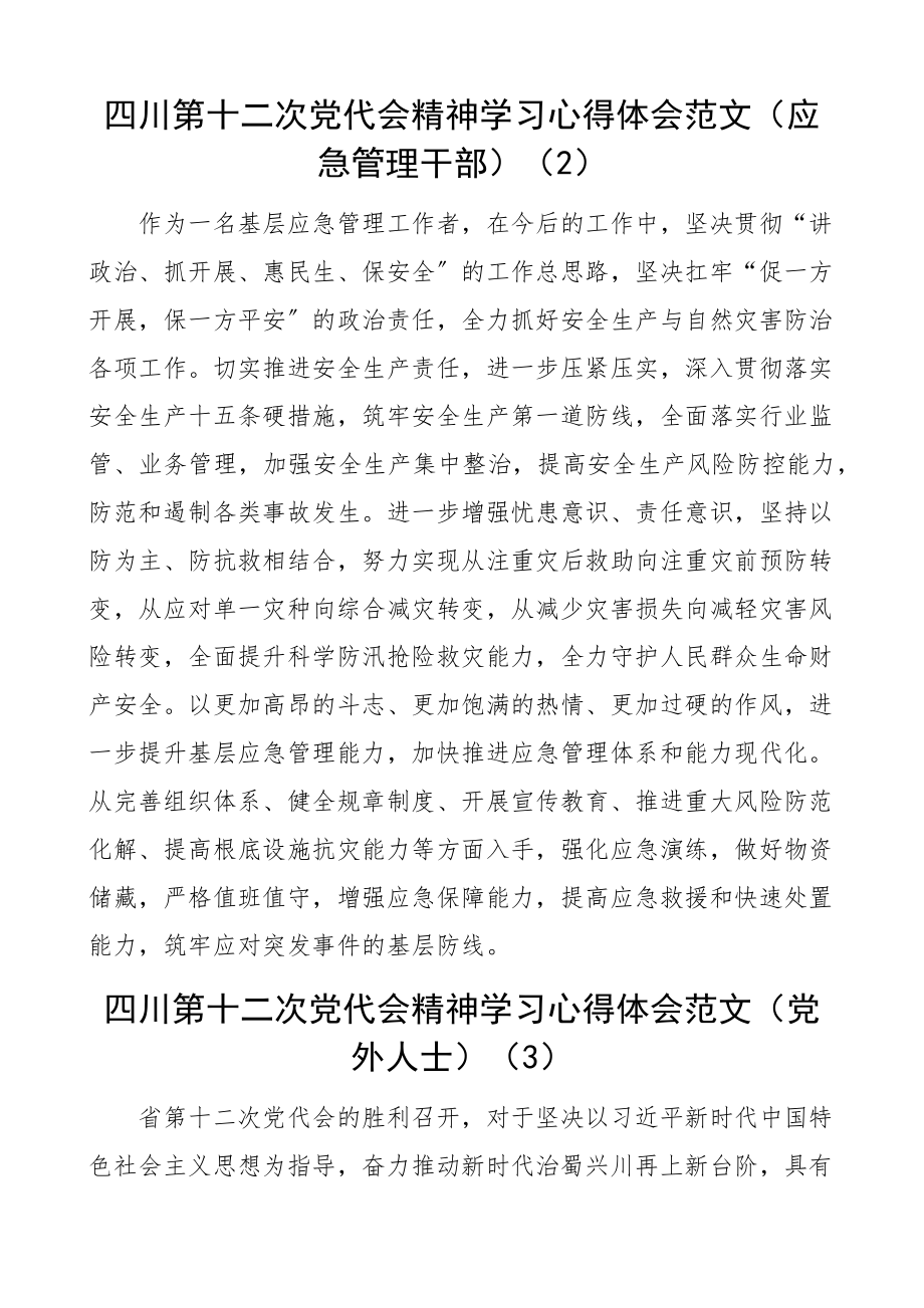 2023年心得体会学习四川省第十二次党代会精神心得体会范文含应急管理人大干部党外人士律师等研讨发言材料22篇参考.docx_第2页