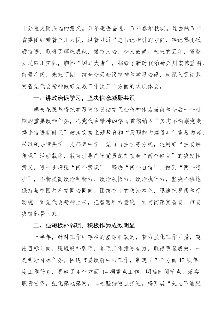 2023年心得体会学习四川省第十二次党代会精神心得体会范文含应急管理人大干部党外人士律师等研讨发言材料22篇参考.docx_第3页