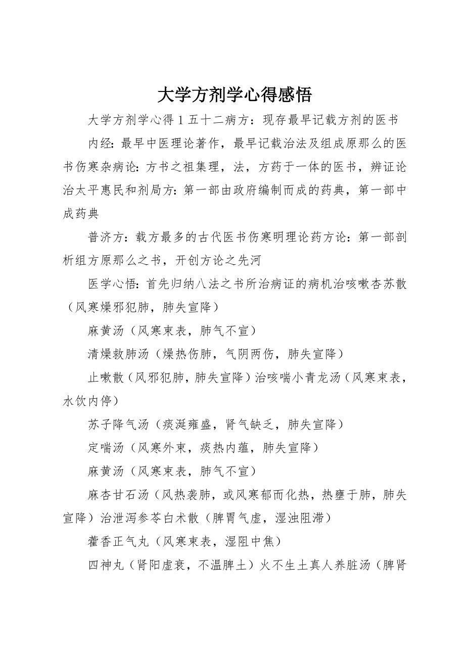 2023年大学方剂学心得感悟.docx_第1页