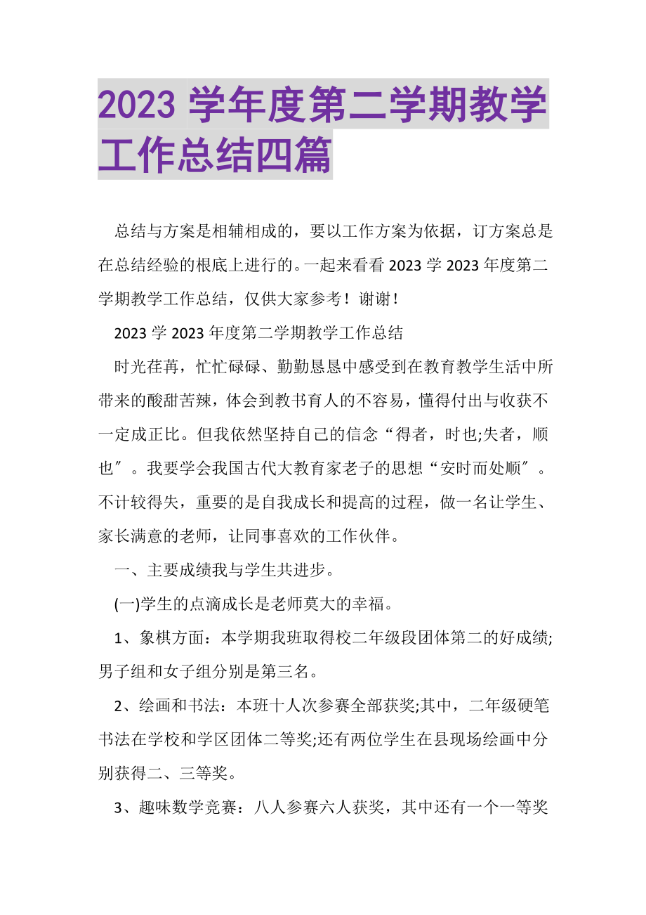 2023年学年度第二学期教学工作总结四篇.doc_第1页