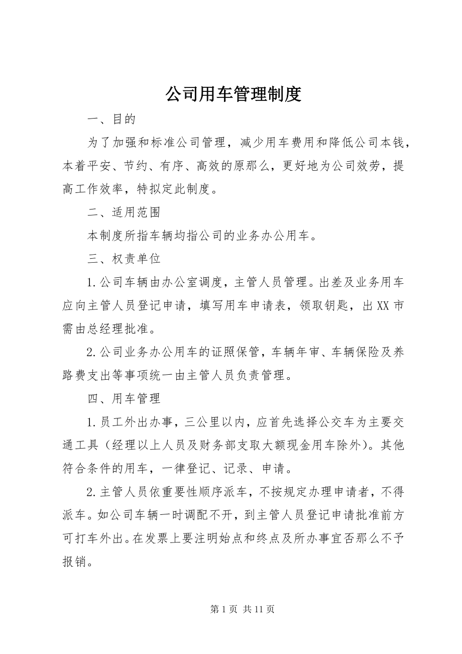 2023年公司用车管理制度.docx_第1页