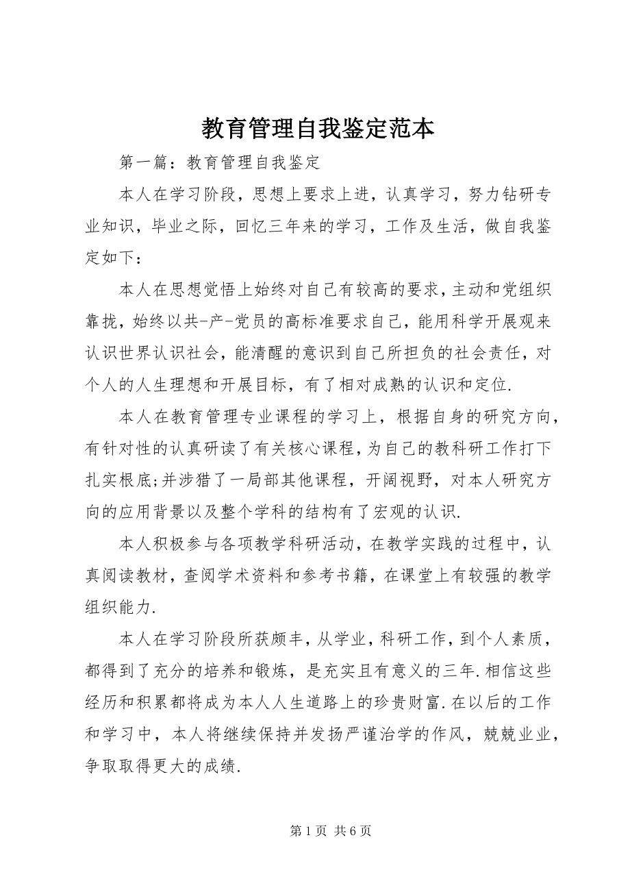 2023年教育管理自我鉴定范本.docx_第1页