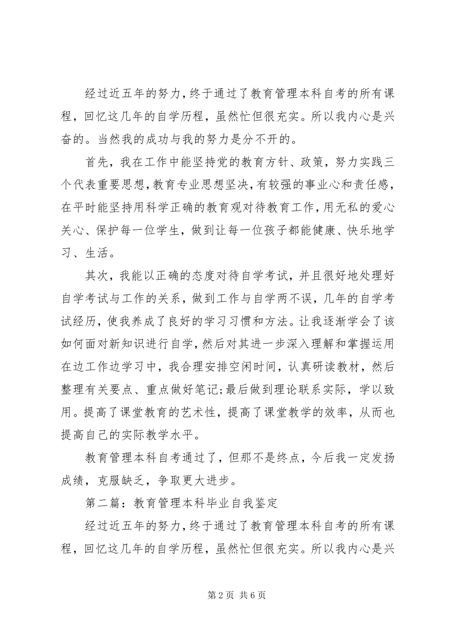 2023年教育管理自我鉴定范本.docx_第2页