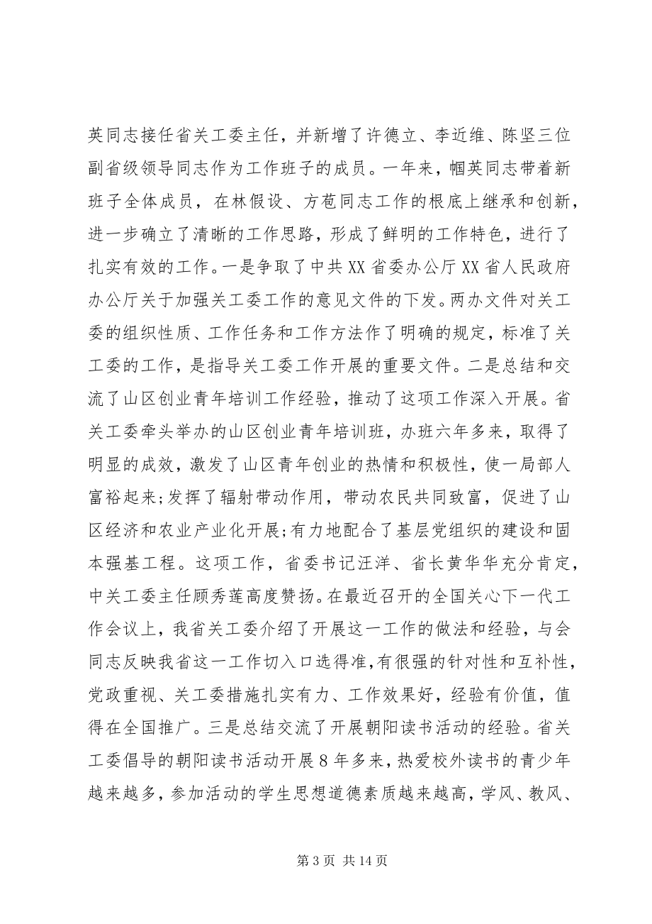 2023年关工委工作会议上的致辞.docx_第3页