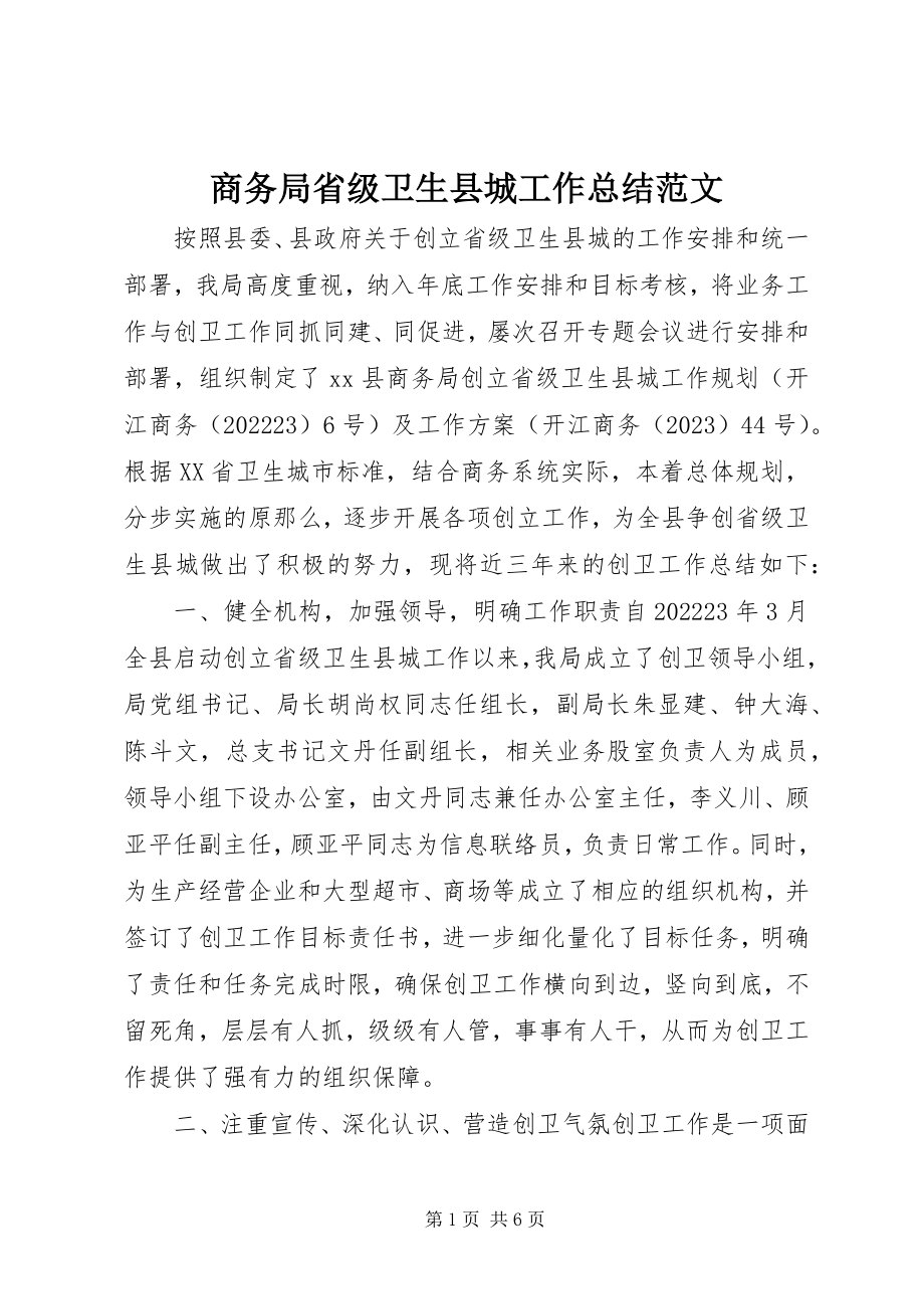 2023年商务局省级卫生县城工作总结.docx_第1页