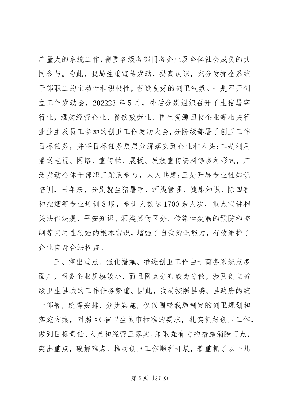 2023年商务局省级卫生县城工作总结.docx_第2页