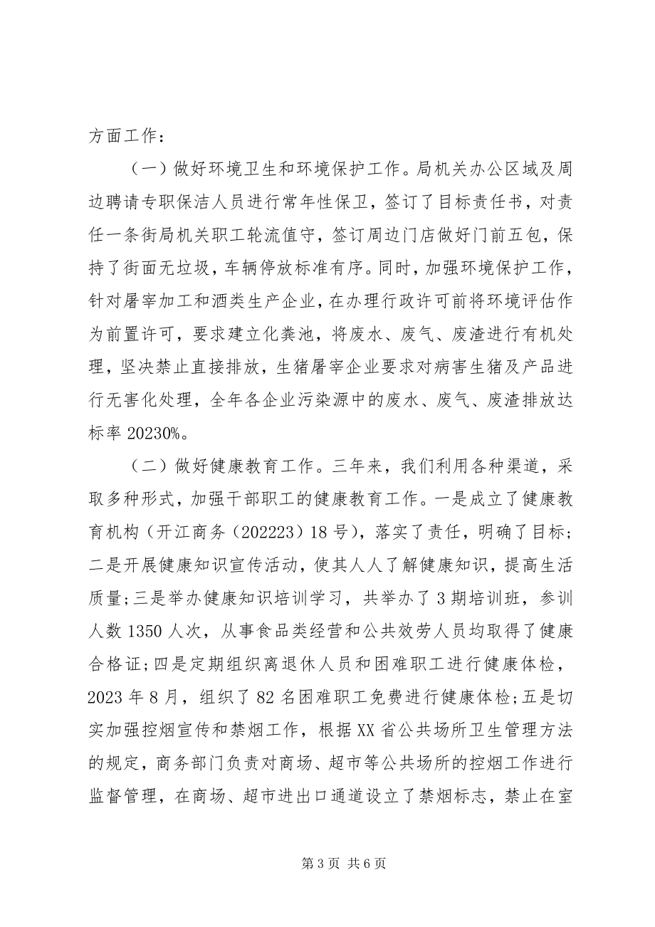 2023年商务局省级卫生县城工作总结.docx_第3页