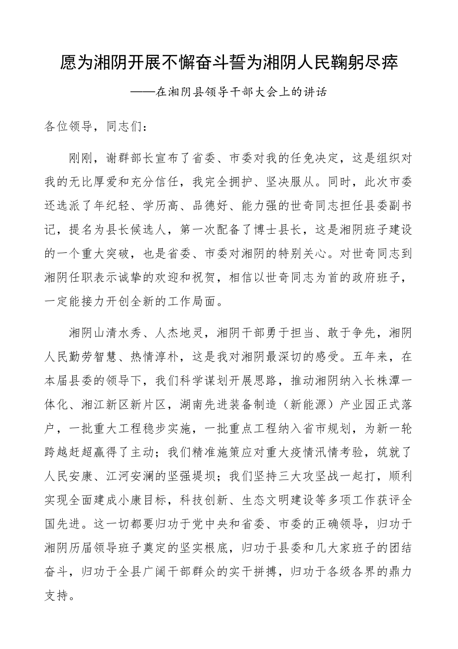 2023年领导干部离任讲话发言.docx_第1页