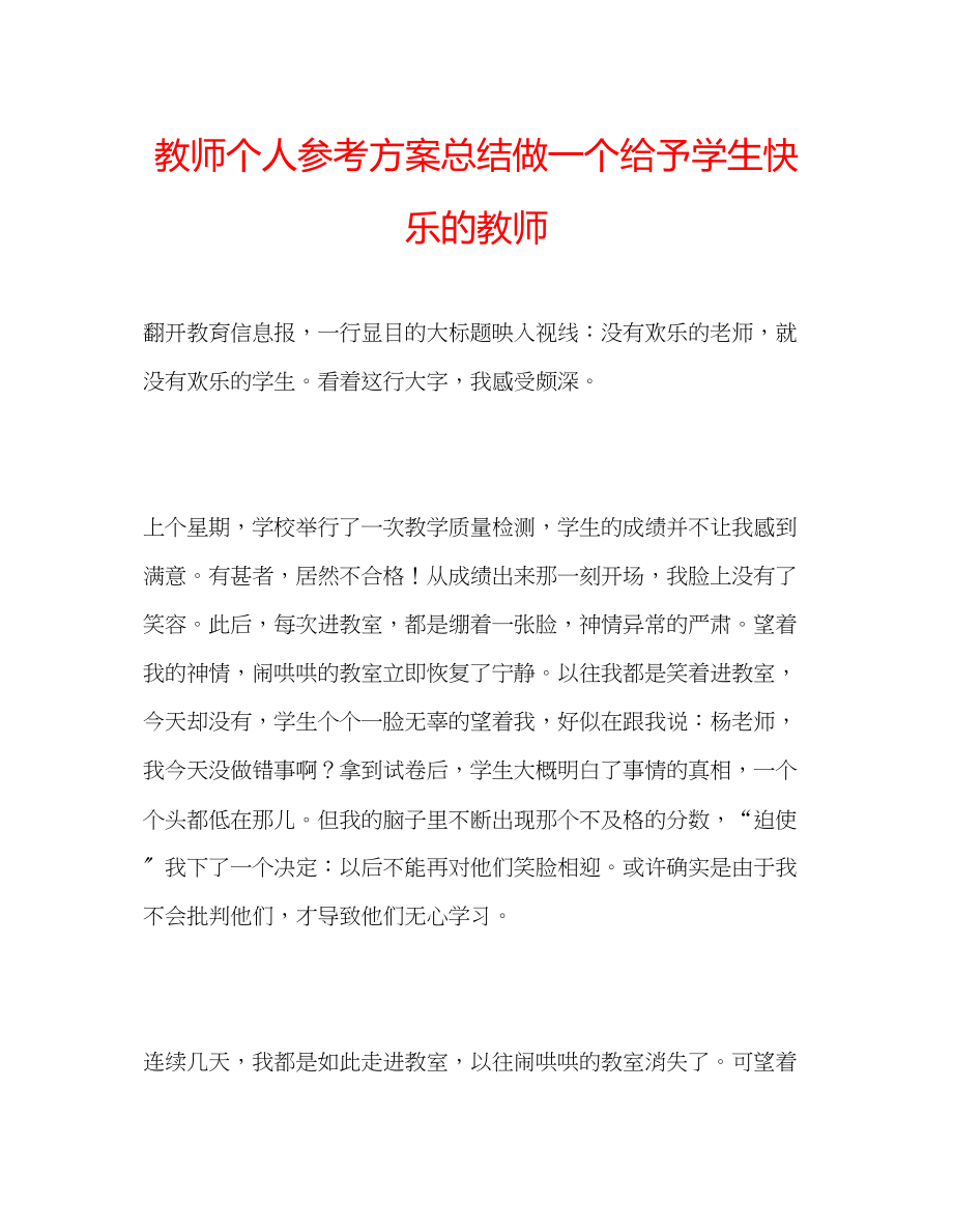 2023年教师个人计划总结做一个给予学生快乐的教师.docx_第1页