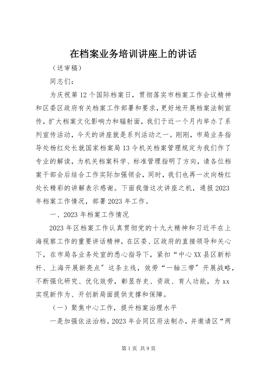 2023年在档案业务培训讲座上的致辞.docx_第1页