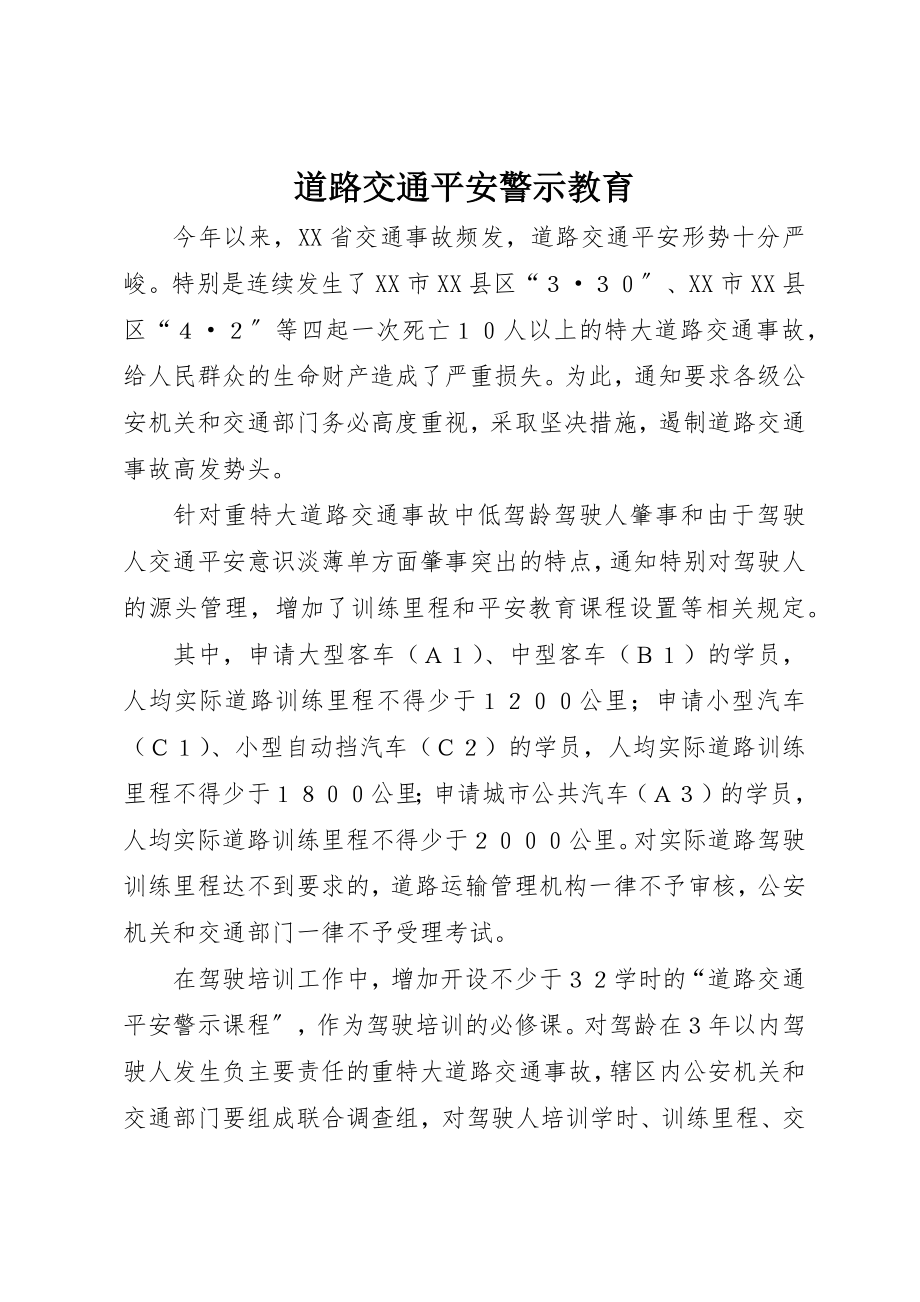 2023年道路交通安全警示教育新编.docx_第1页