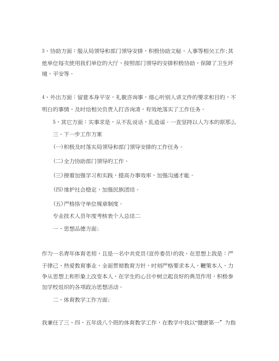 2023年度工作总结专业技术人员度考核表个人总结.docx_第2页