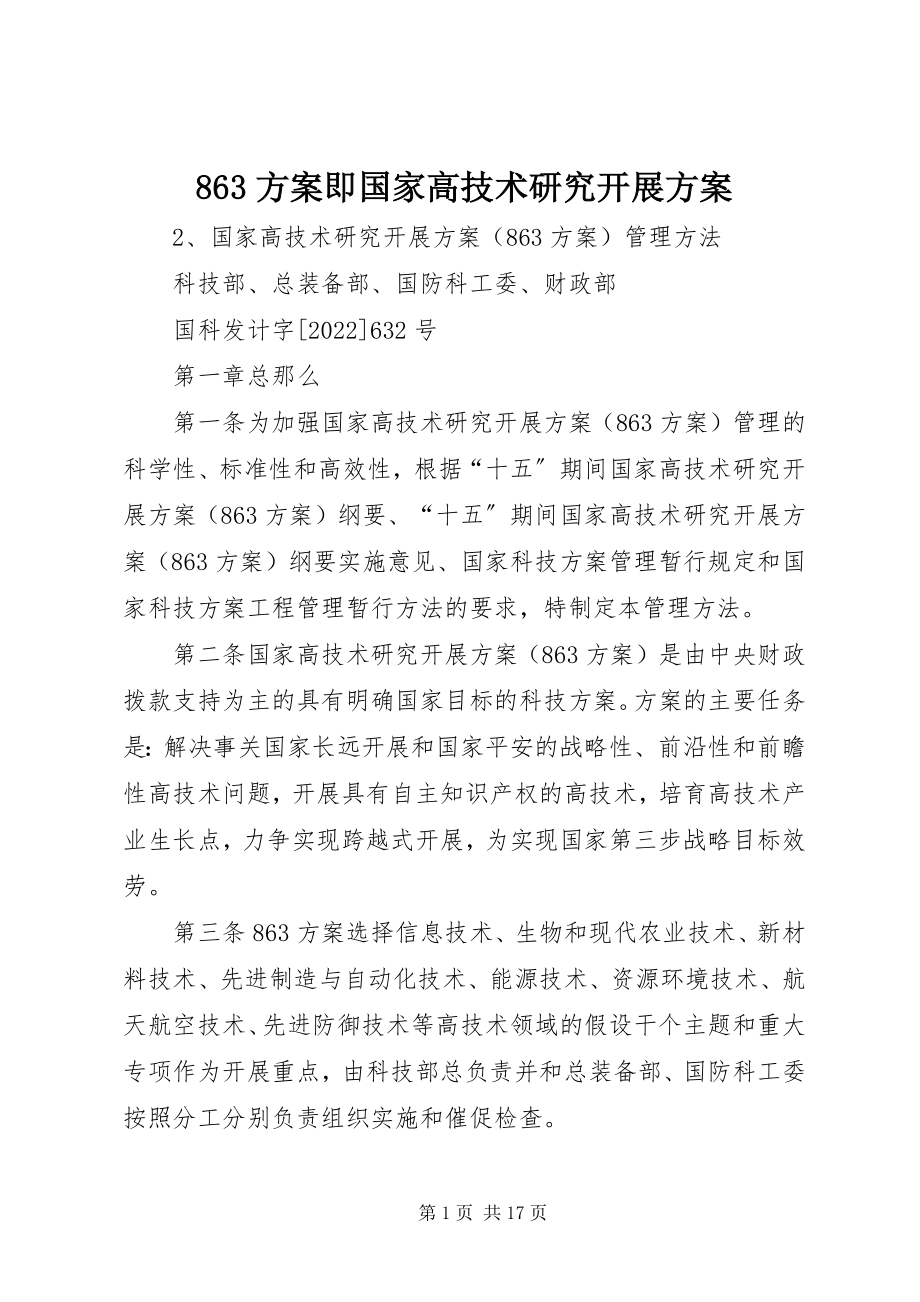 2023年863计划即国家高技术研究发展计划新编.docx_第1页