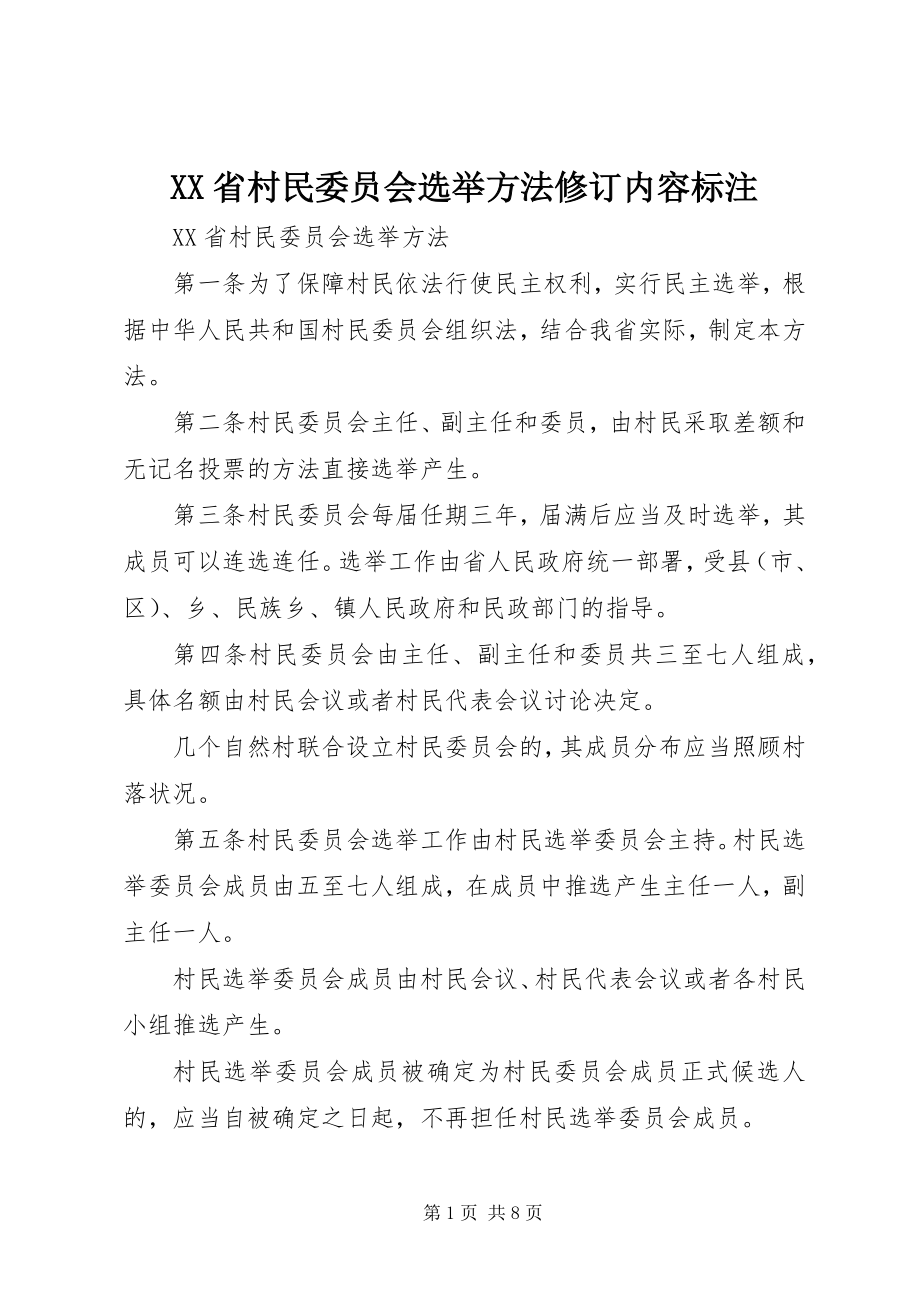 2023年《XX省村民委员会选举办法》修订内容标注新编.docx_第1页