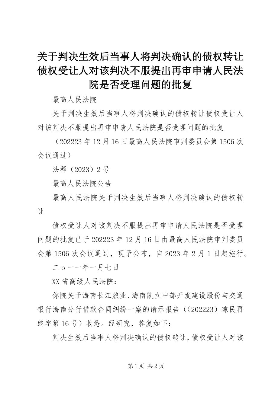 2023年判决生效后当事人将判决确认的债权转让债权受让人对该判决不服提出再审申请人民法院是否受理问题的批复.docx_第1页