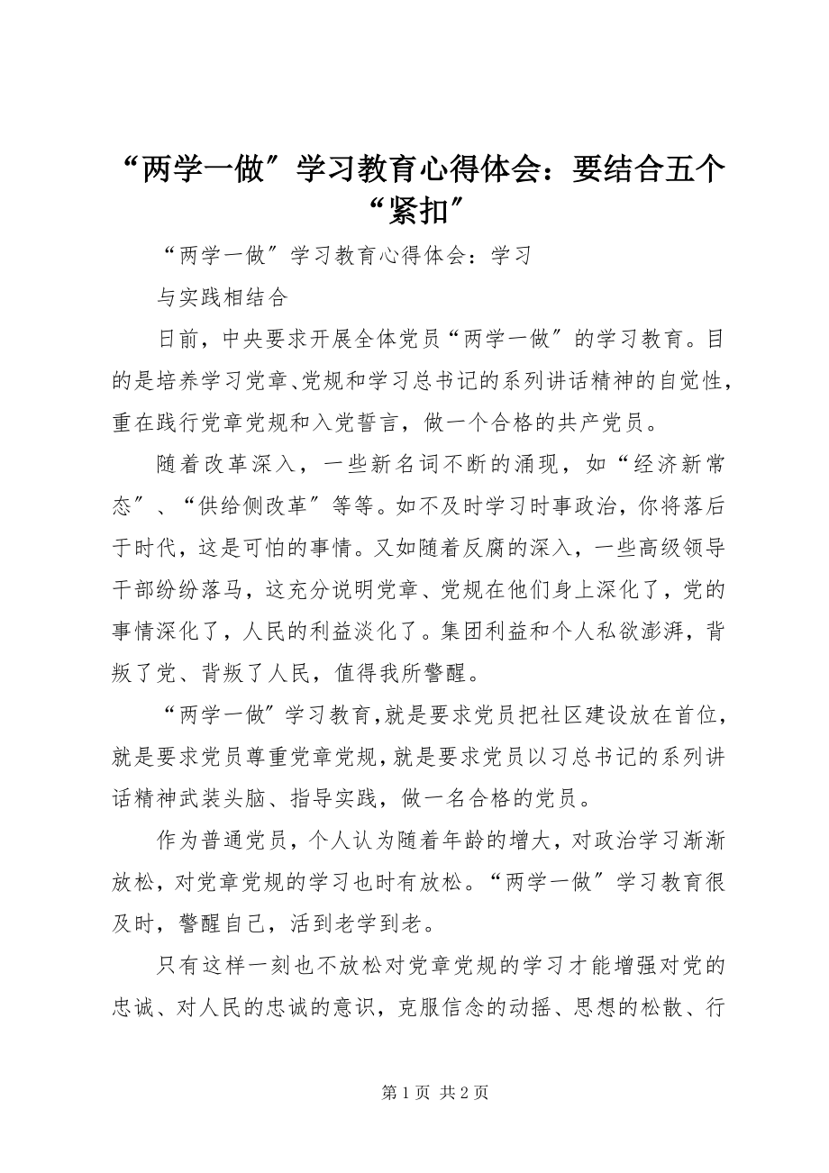 2023年两学一做学习教育心得体会要结合五个紧扣.docx_第1页