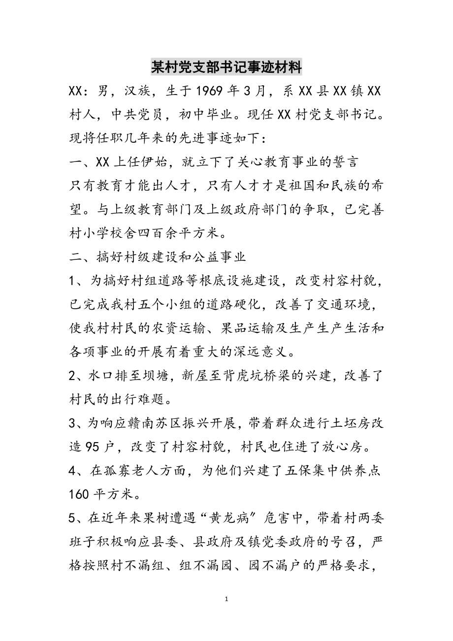 2023年某村党支部书记事迹材料范文.doc_第1页