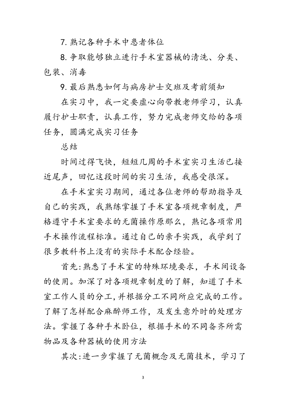 2023年医院手术室实习鉴定范文.doc_第3页