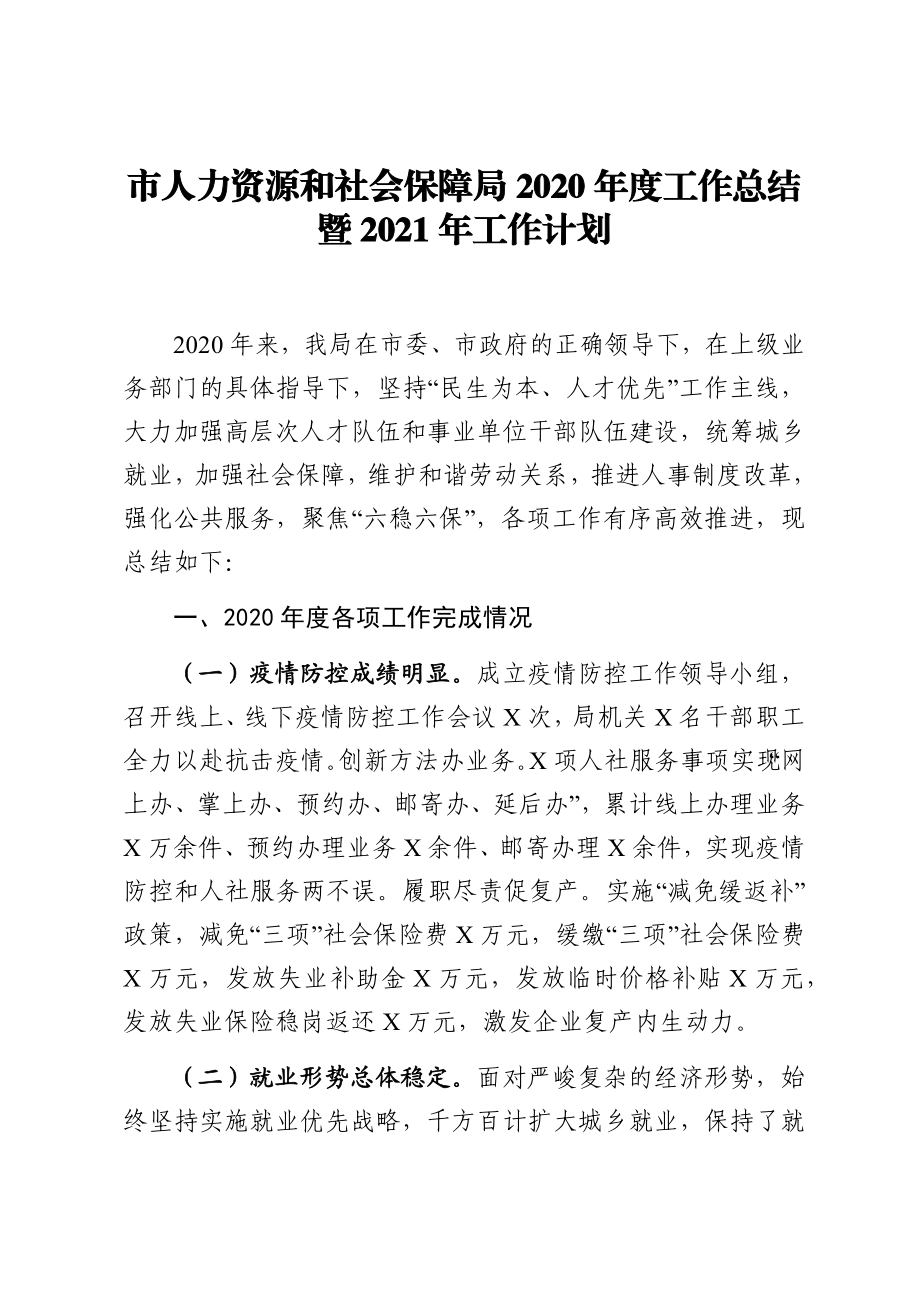 市人力资源和社会保障局2020年度工作总结暨2021年工作计划.docx_第1页