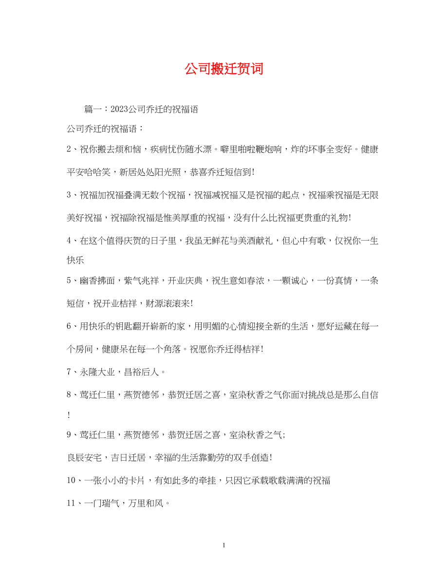 2023年贺词大全公司搬迁贺词.docx_第1页