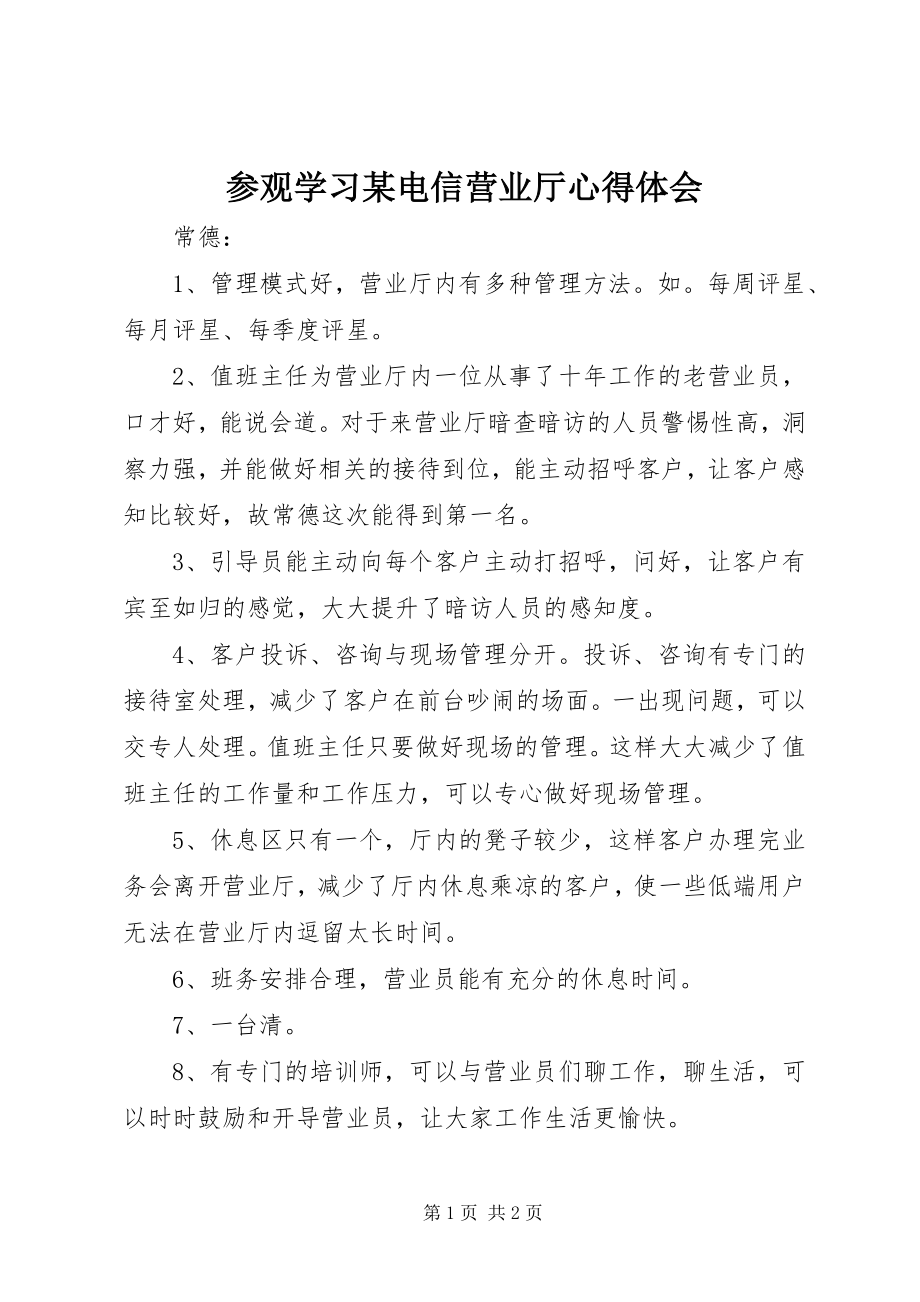 2023年参观学习某电信营业厅心得体会新编.docx_第1页