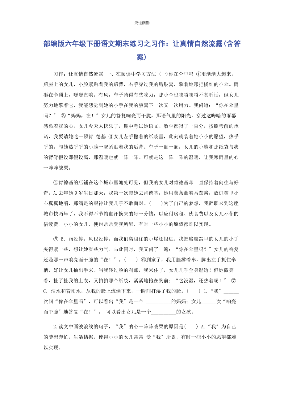 2023年部编版六级下册语文期末练习之习作让真情自然流露含答案.docx_第1页