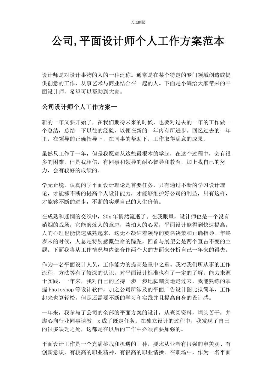 2023年公司平面设计师个人工作计划范本.docx_第1页