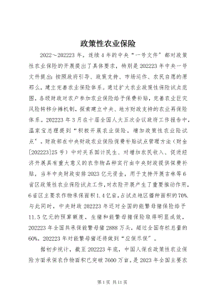 2023年政策性农业保险.docx