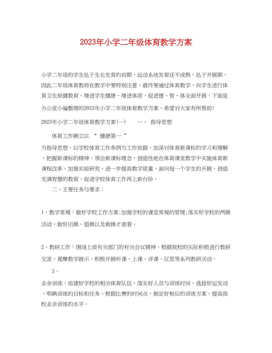 2023年小学二年级体育教学计划.docx_第1页