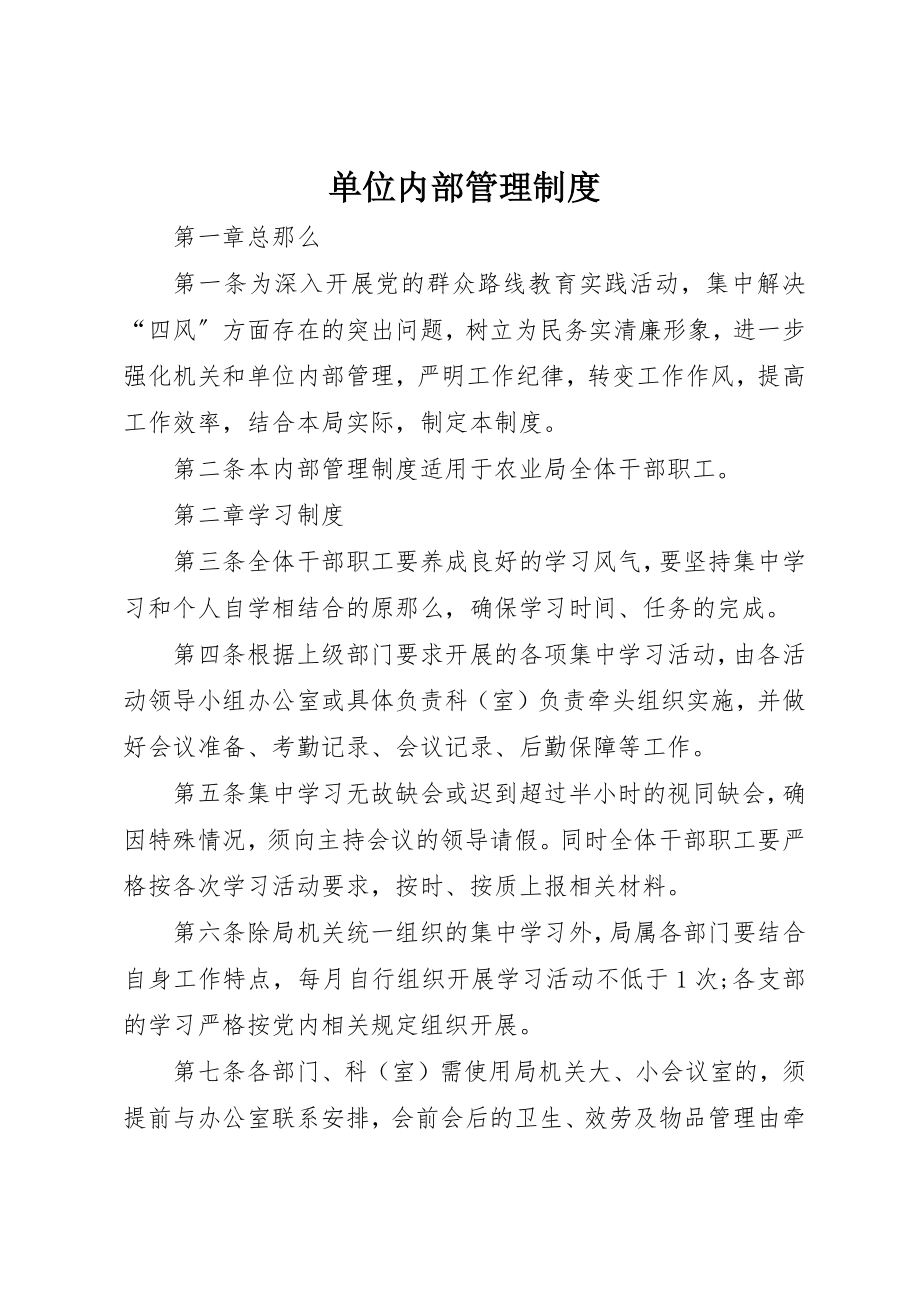 2023年单位内部管理制度.docx_第1页