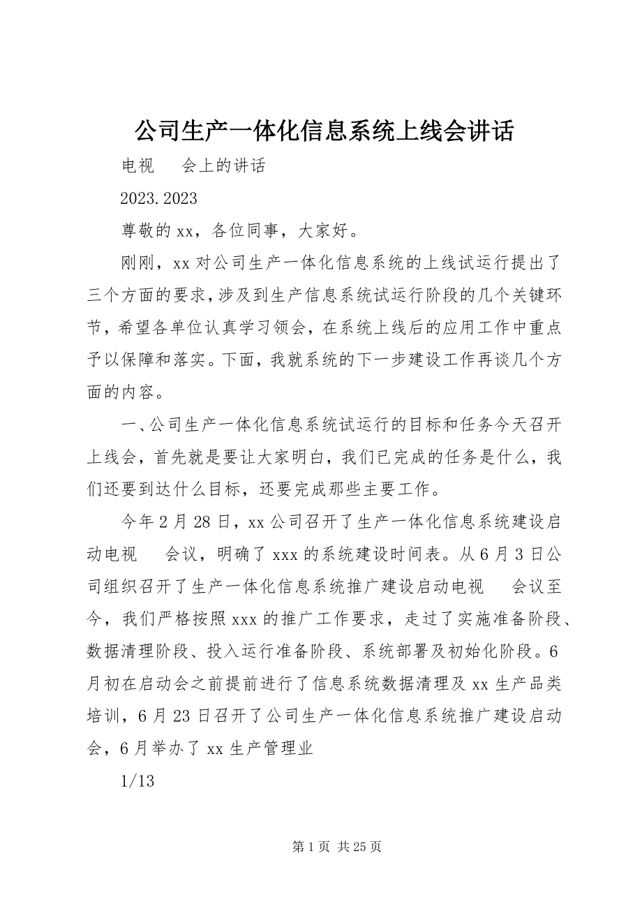 2023年公司生产一体化信息系统上线会致辞.docx_第1页