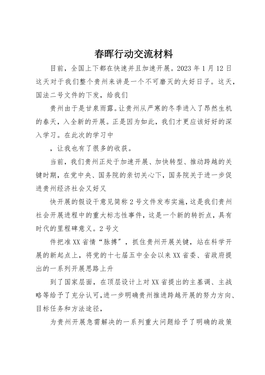 2023年春晖行动交流材料新编.docx_第1页