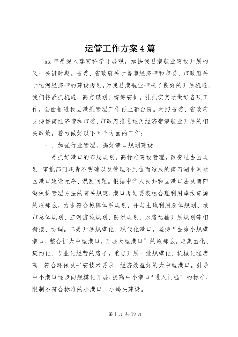 2023年运管工作计划4篇.docx_第1页