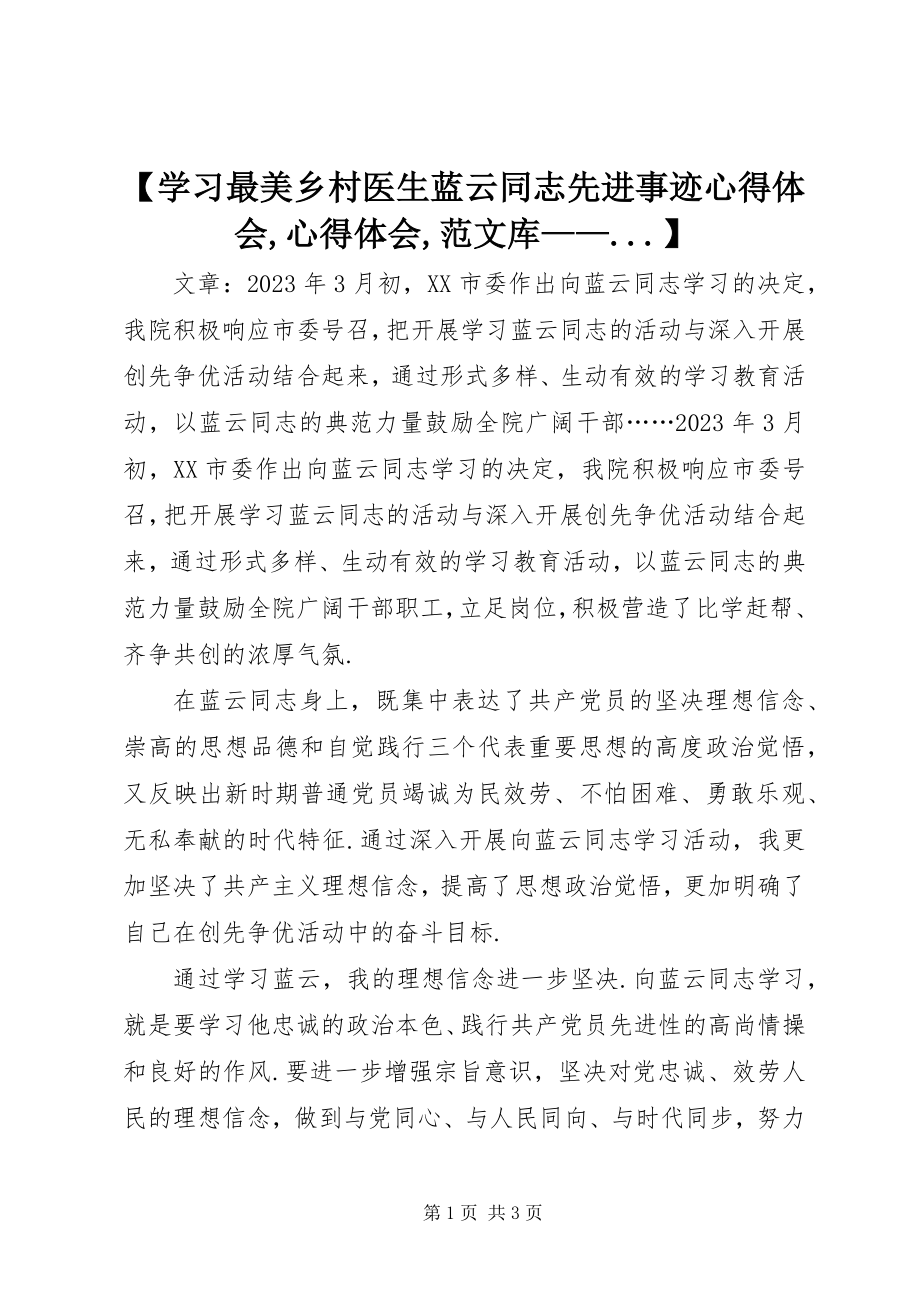 2023年学习最美乡村医生蓝云同志先进事迹心得体会心得体会库新编.docx_第1页