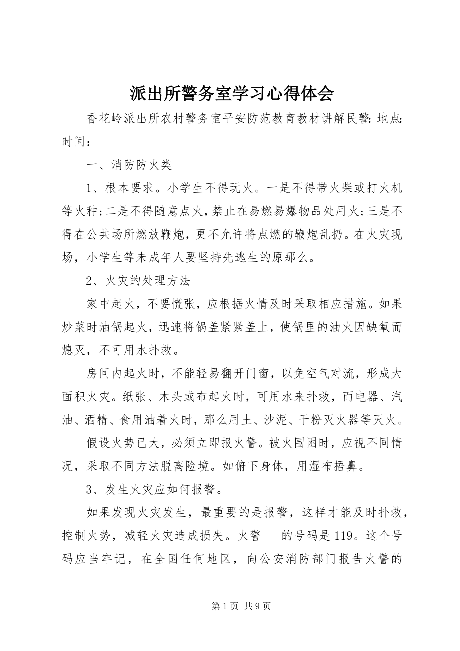 2023年派出所警务室学习心得体会.docx_第1页