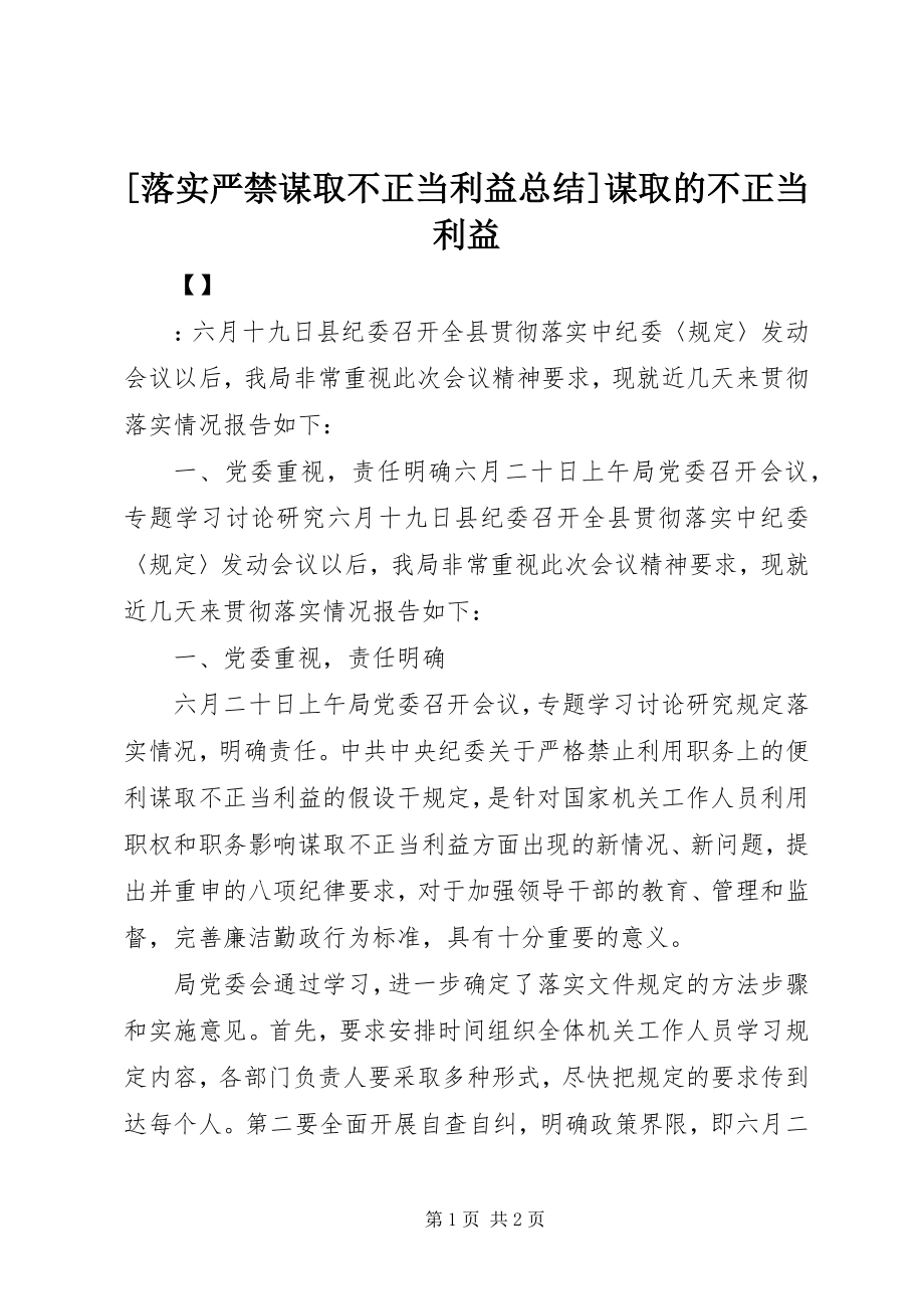 2023年落实严禁谋取不正当利益总结谋取的不正当利益.docx_第1页