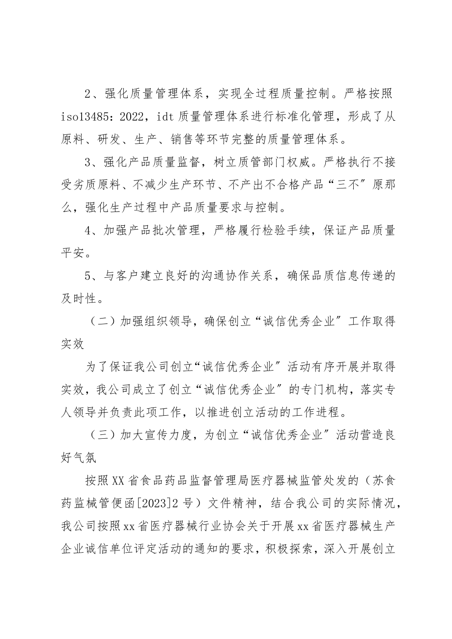 2023年诚信创建工作情况汇报新编.docx_第2页