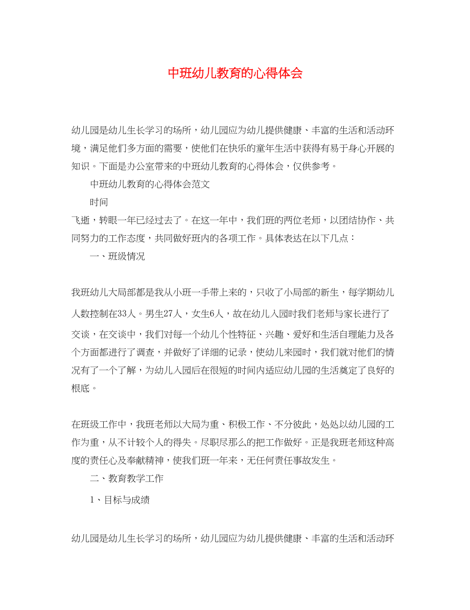 2023年中班幼儿教育的心得体会.docx_第1页