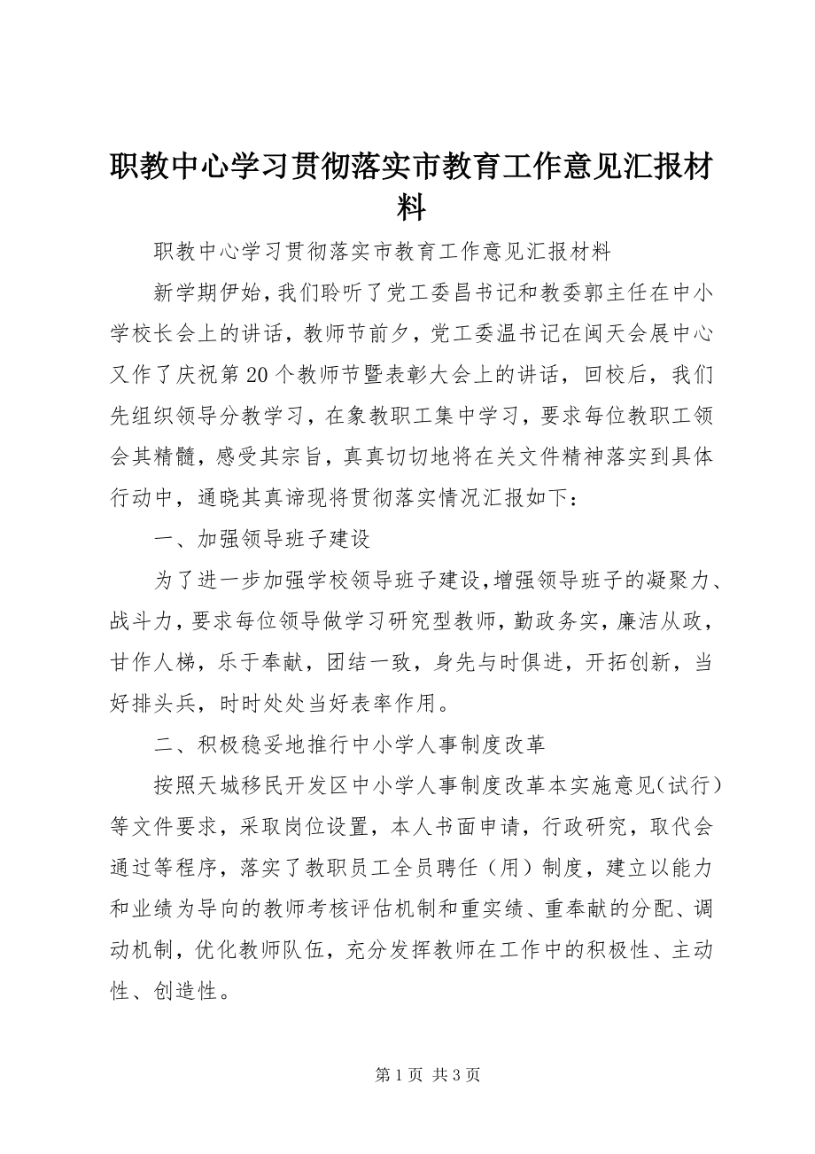 2023年职教中心学习贯彻落实市教育工作意见汇报材料.docx_第1页