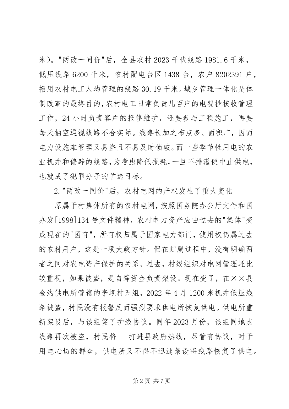 2023年农村电网保护存在的问题与对策.docx_第2页