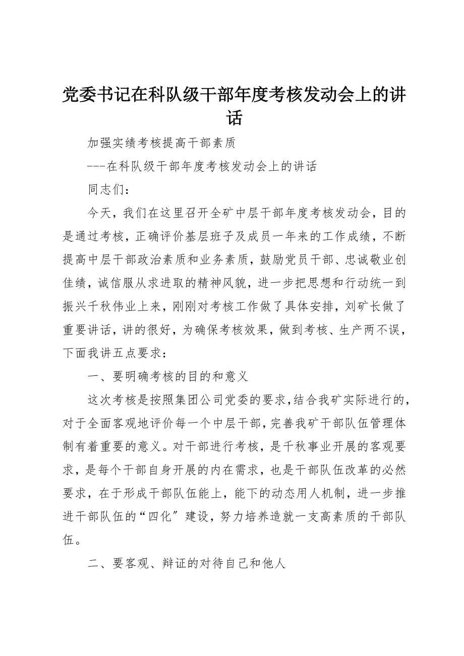 2023年党委书记在科队级干部年度考核动员会上的致辞.docx_第1页