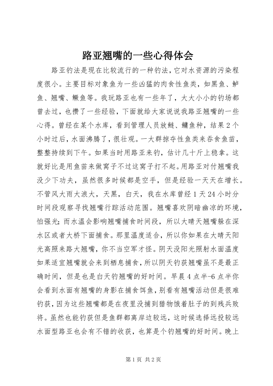 2023年路亚翘嘴的一些心得体会.docx_第1页