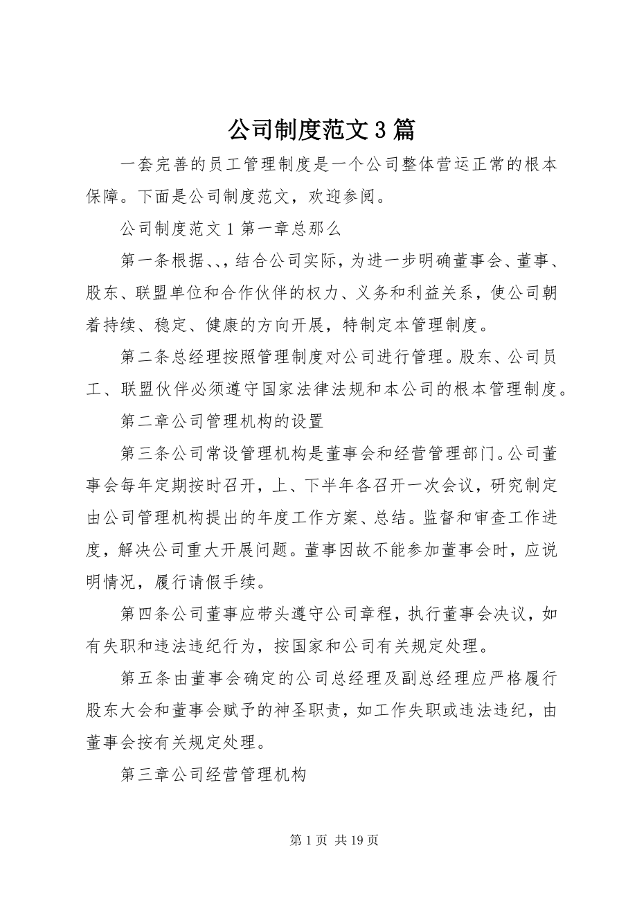 2023年公司制度3篇.docx_第1页