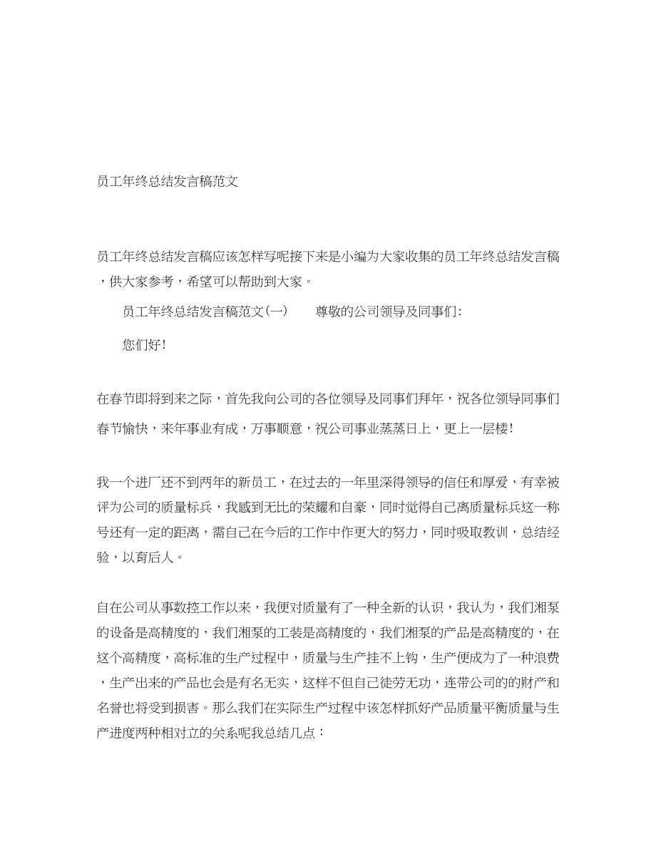 2023年员工终总结发言稿.docx_第1页