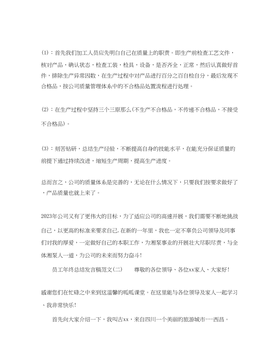 2023年员工终总结发言稿.docx_第2页