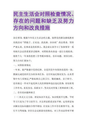 2023年民主生活会对照检查情况存在的问题和不足及努力方向和改进措施.doc